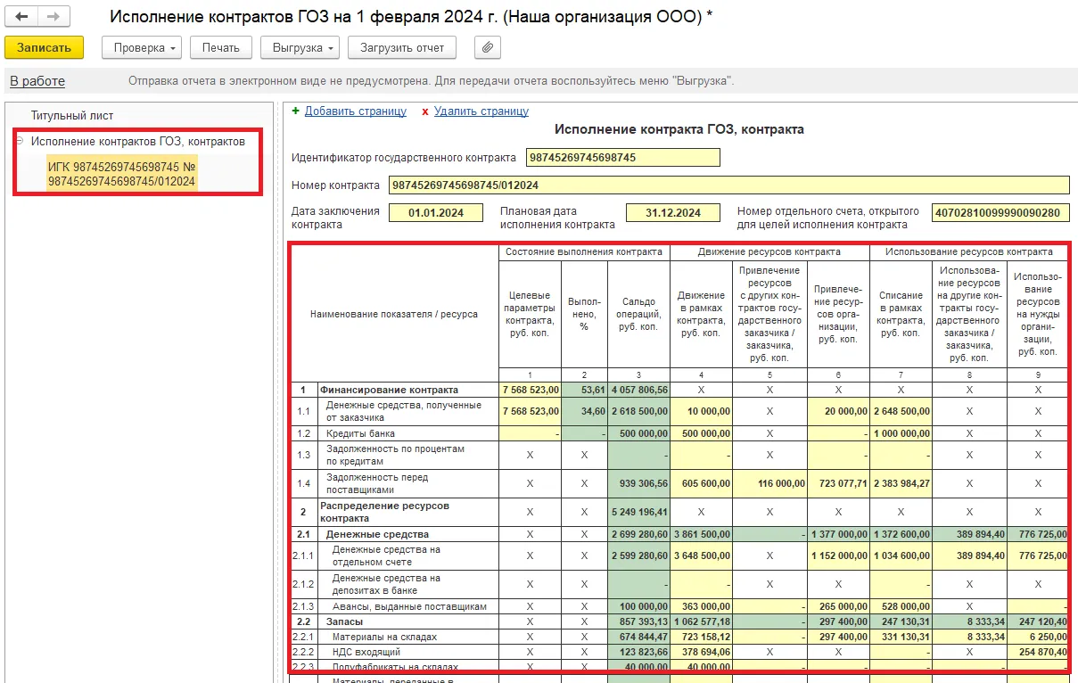 Ячейки отчета. Отчет об исполнении контрактов ГОЗ